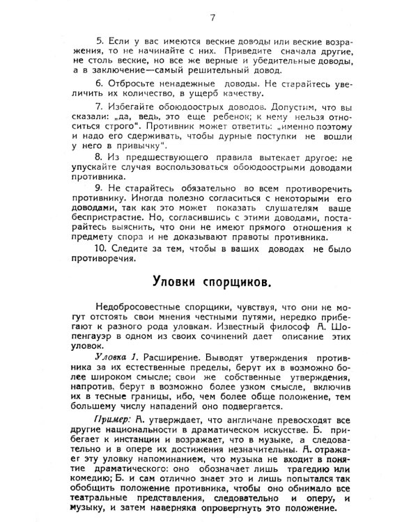 Искусство спорить и острить. Составлено по сочинениям А. Шопенгауэра и профессора З. Фрейда