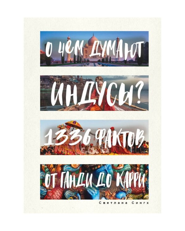 О чем думают индусы? 1336 фактов. От Ганди до карри