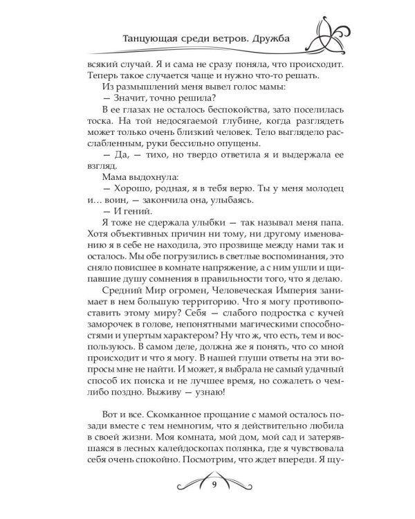 Танцующая среди ветров. Кн. 1: Дружба