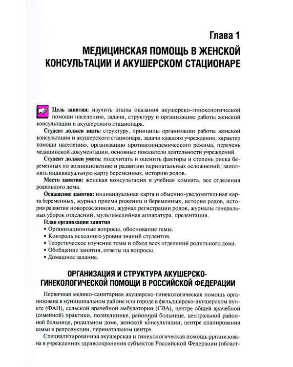 Акушерство. Руководство к практическим занятиям: Учебное пособие. 6-е изд., перераб.и доп