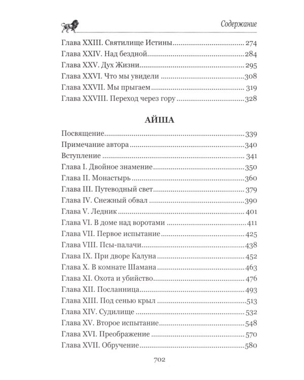 Она; Айша: романы