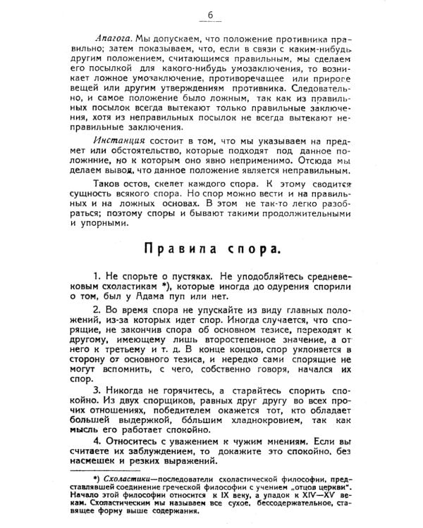 Искусство спорить и острить. Составлено по сочинениям А. Шопенгауэра и профессора З. Фрейда