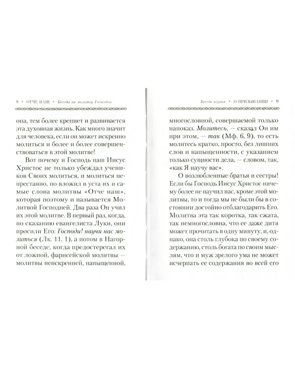 Отче наш. Беседы на молитву Господню