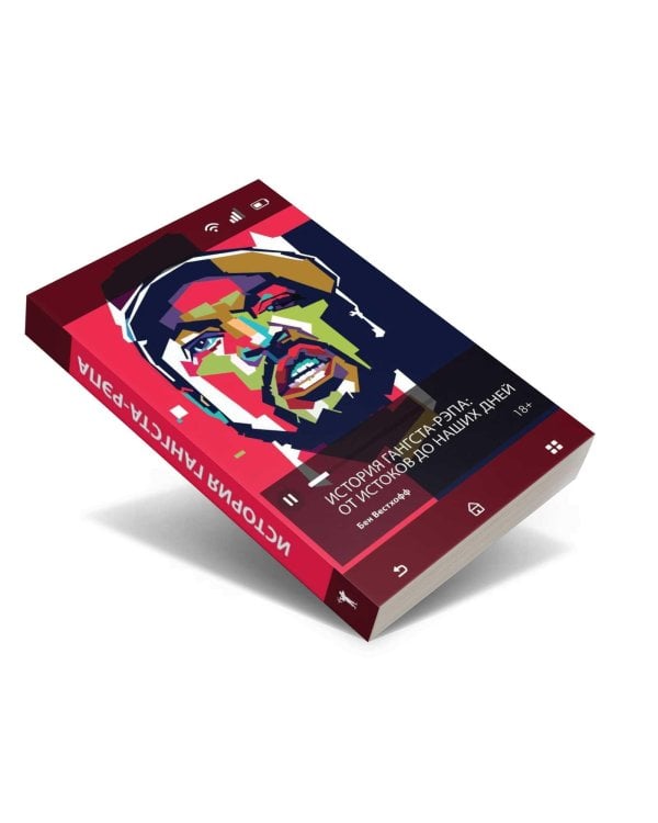 История гангста-рэпа. От истоков до наших дней