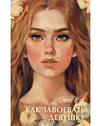 Как завоевать девушку