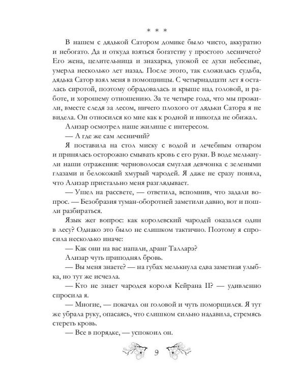 Лесничая и Чародей