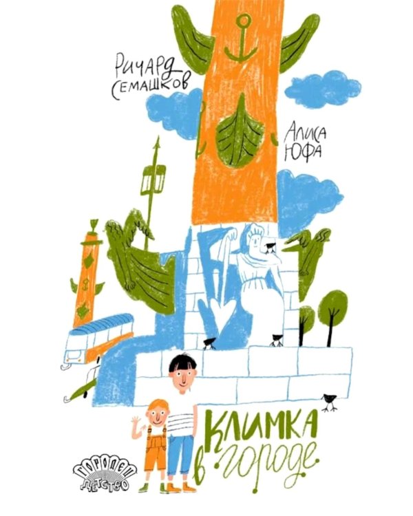 Климка в городе