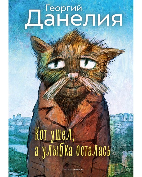 Кот ушел, а улыбка осталась