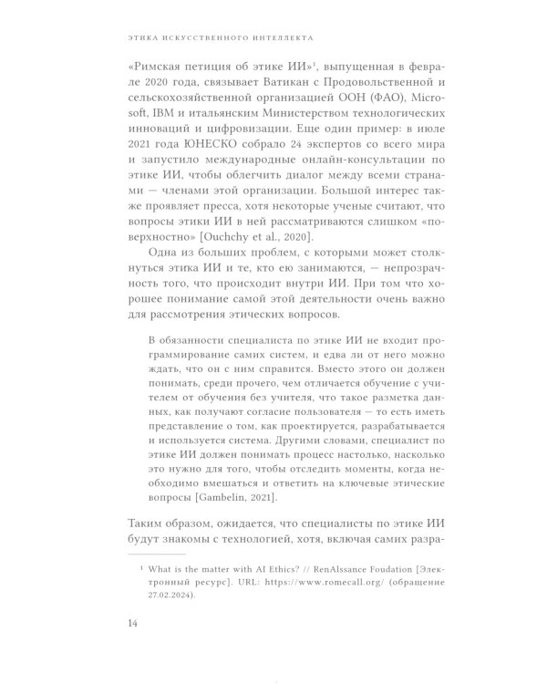 Этика искусственного интеллекта: Кейсы и варианты решения этических проблем