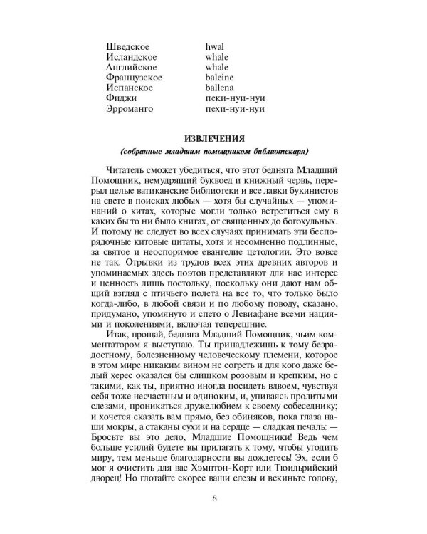 Моби Дик, или Белый Кит: роман