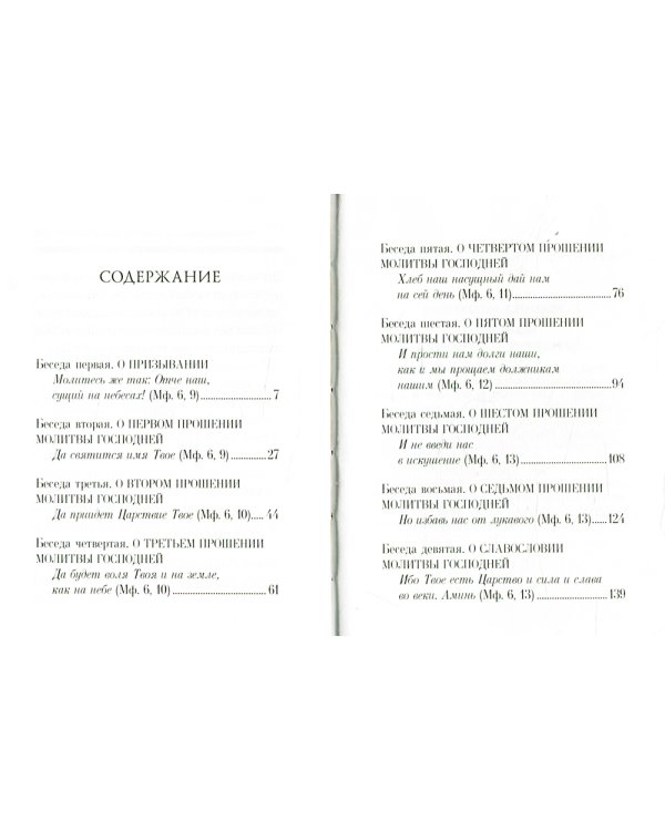 Отче наш. Беседы на молитву Господню