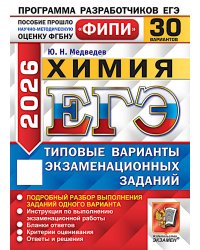 ЕГЭ 2026. Химия. 30 вариантов. Типовые варианты экзаменационных заданий