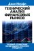 Технический анализ финансовых рынков