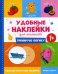 Тренирую логику 1+: книжка с наклейками