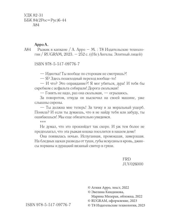 Рыжик в капкане