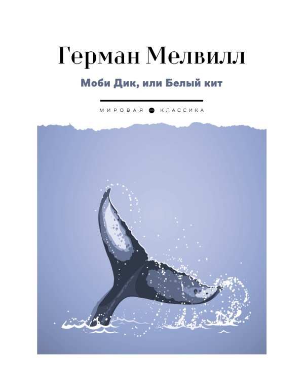 Моби Дик, или Белый Кит: роман