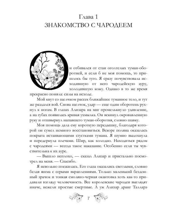 Лесничая и Чародей