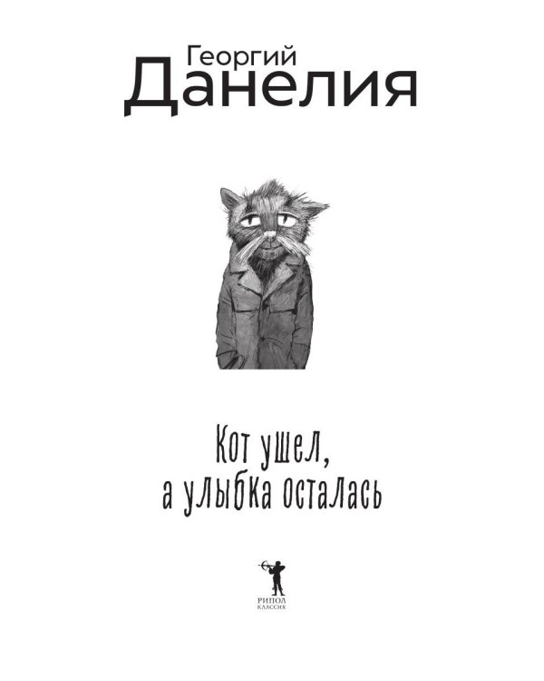 Кот ушел, а улыбка осталась