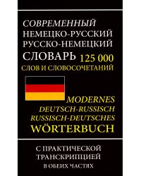 Современный немецко-русский русско-немецкий словарь 125 000 слов и словосочетаний с практической транскрипцией в обеих частях