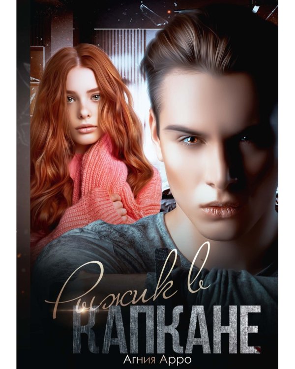 Рыжик в капкане