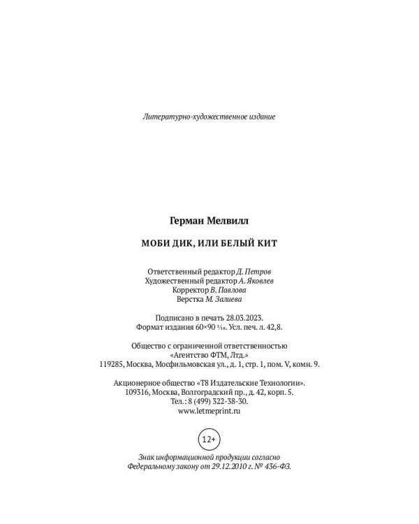 Моби Дик, или Белый Кит: роман