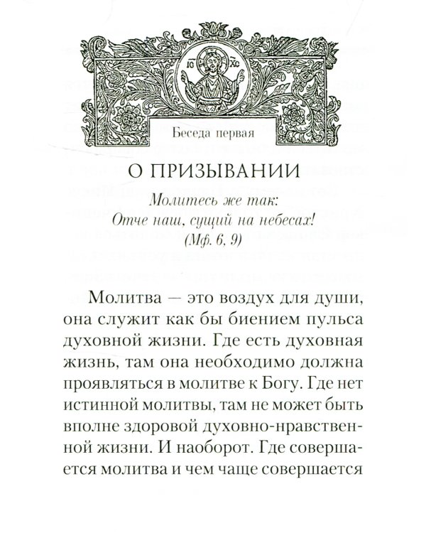 Отче наш. Беседы на молитву Господню