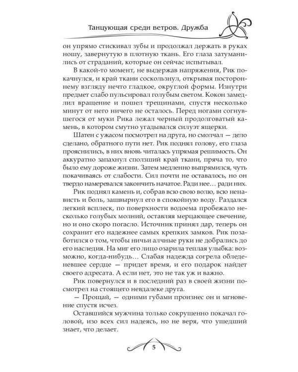 Танцующая среди ветров. Кн. 1: Дружба