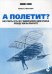 А полетит? Как узнать, есть ли у вашей бизнес-идеи крылья, прежде чем вы прыгнете