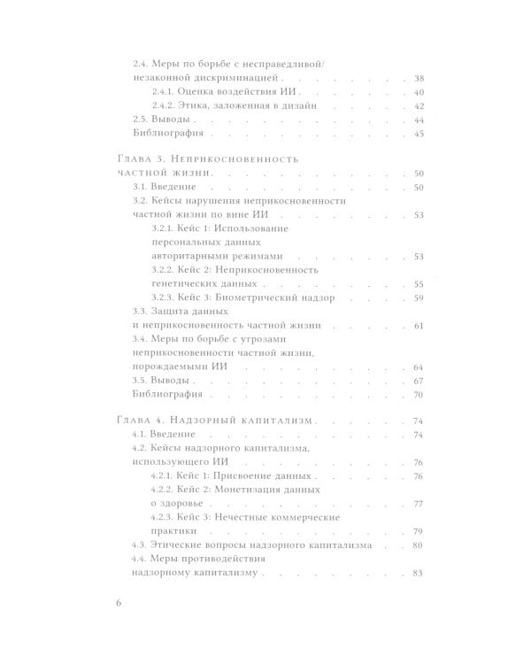 Этика искусственного интеллекта: Кейсы и варианты решения этических проблем