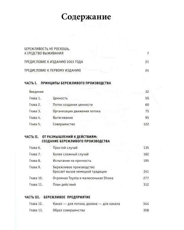 Бережливое производство: Как избавиться от потерь и добиться процветания вашей компании. 12-е изд