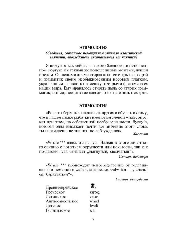 Моби Дик, или Белый Кит: роман