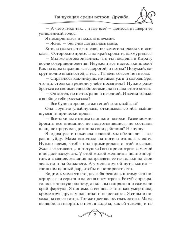 Танцующая среди ветров. Кн. 1: Дружба