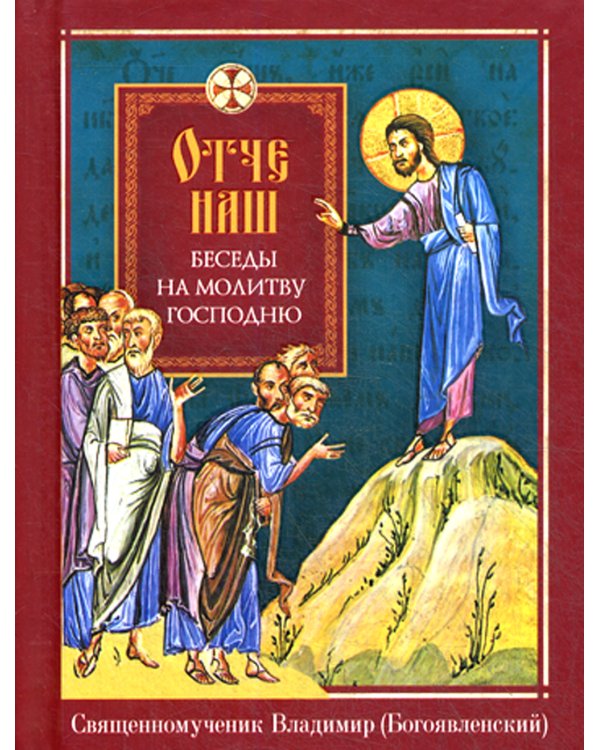 Отче наш. Беседы на молитву Господню