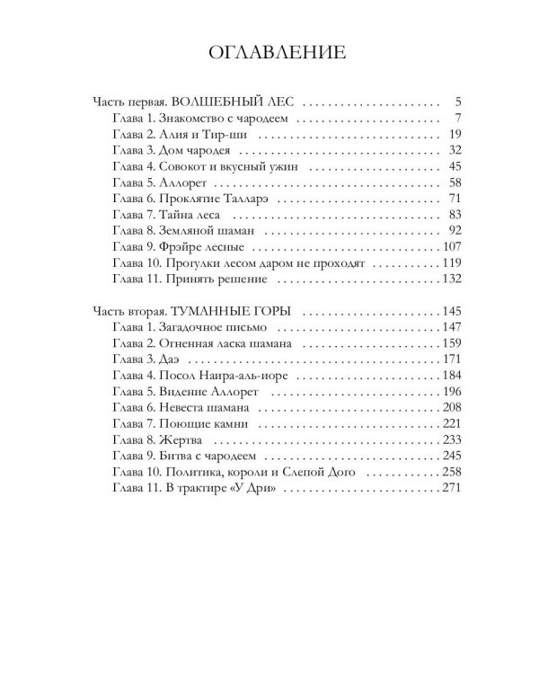 Лесничая и Чародей