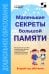 Маленькие секреты большой памяти. Методическое пособие. Второй год обучения (для детей 4-6 лет)