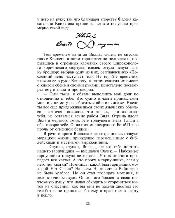 Моби Дик, или Белый Кит: роман