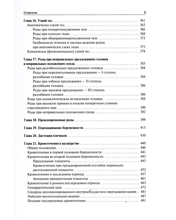 Акушерство. Руководство к практическим занятиям: Учебное пособие. 6-е изд., перераб.и доп