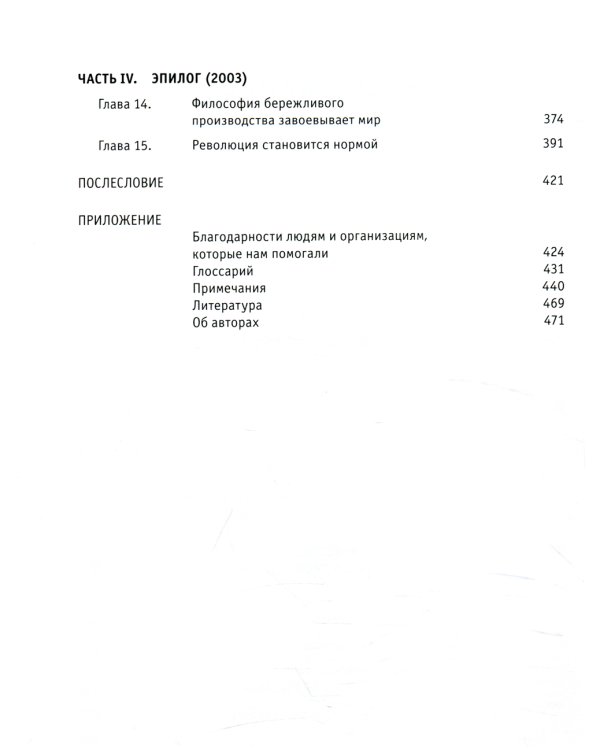 Бережливое производство: Как избавиться от потерь и добиться процветания вашей компании. 12-е изд