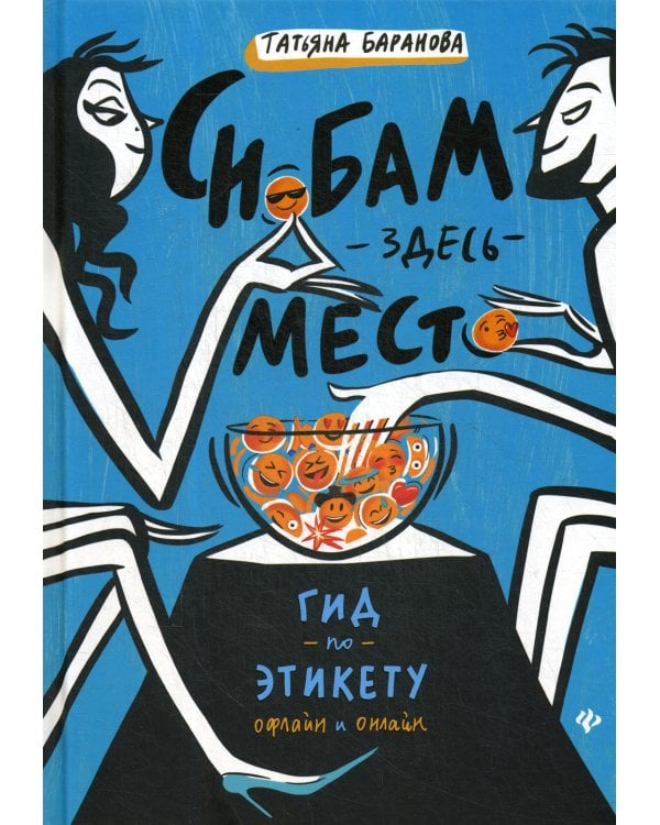 Снобам здесь место. Гид по этикету офлайн и онлайн