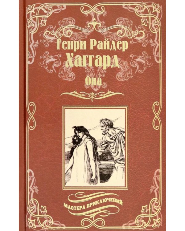 Она; Айша: романы