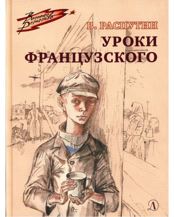 Уроки французского