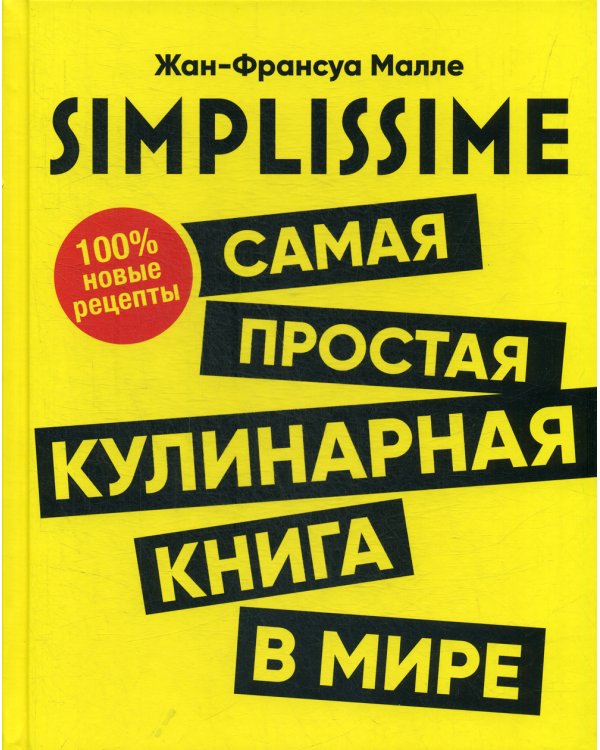 SIMPLISSIME. Самая простая кулинарная книга в мире. 100% новые рецепты