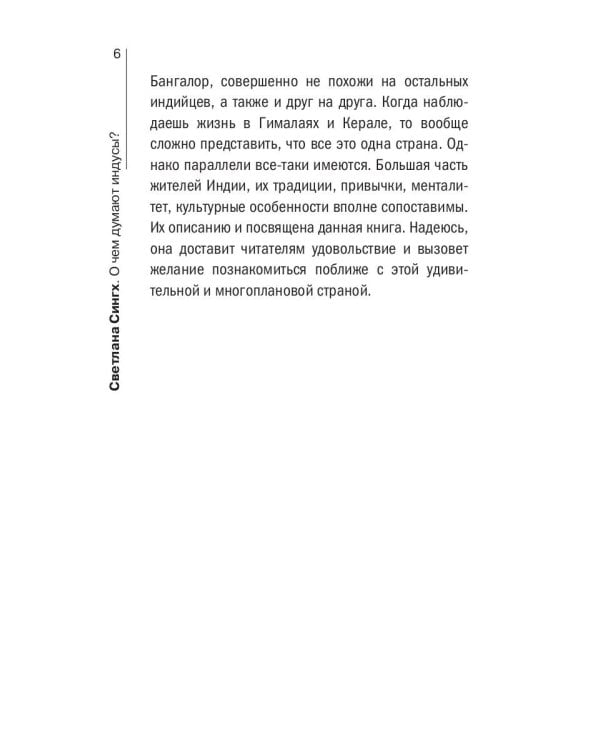 О чем думают индусы? 1336 фактов. От Ганди до карри