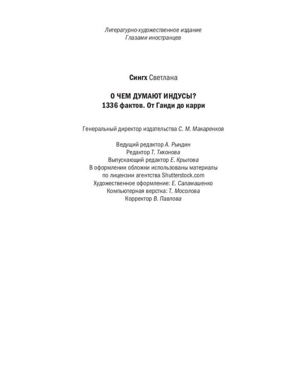 О чем думают индусы? 1336 фактов. От Ганди до карри