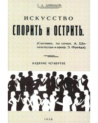 Искусство спорить и острить. Составлено по сочинениям А. Шопенгауэра и профессора З. Фрейда