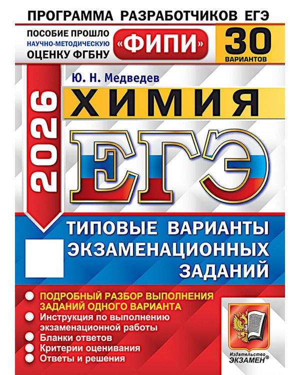 ЕГЭ 2026. Химия. 30 вариантов. Типовые варианты экзаменационных заданий