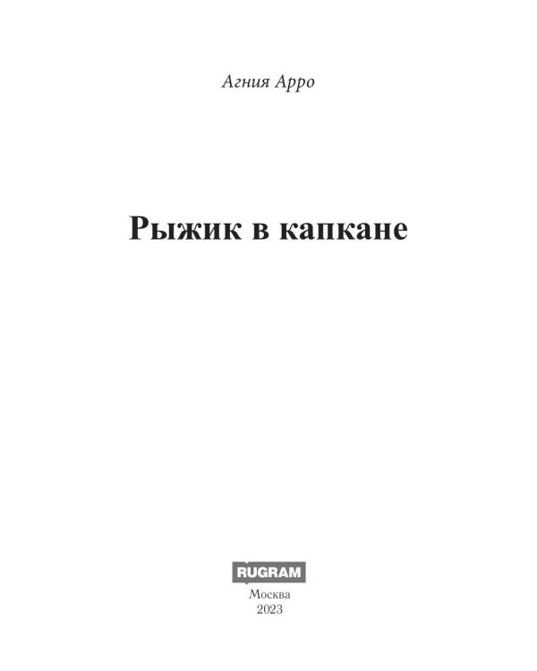 Рыжик в капкане