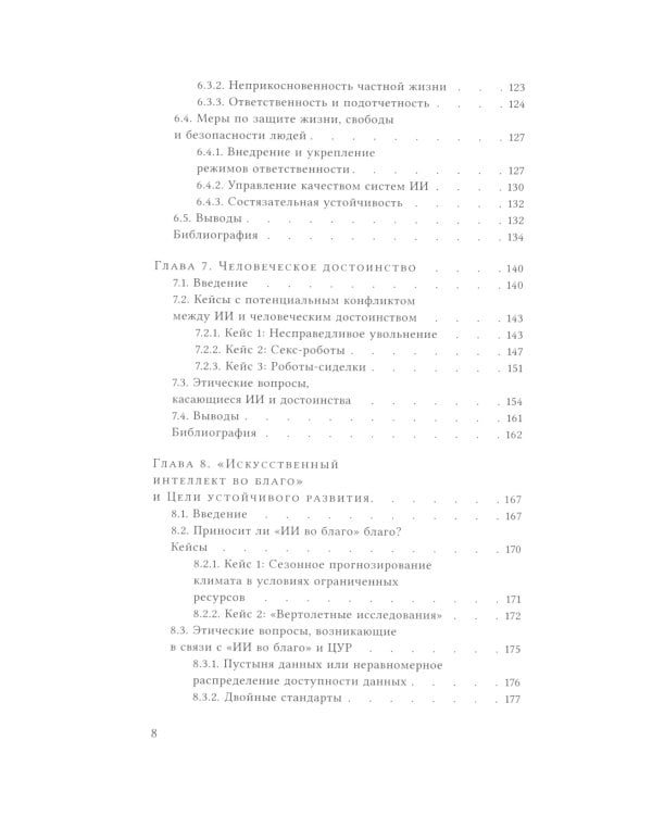 Этика искусственного интеллекта: Кейсы и варианты решения этических проблем