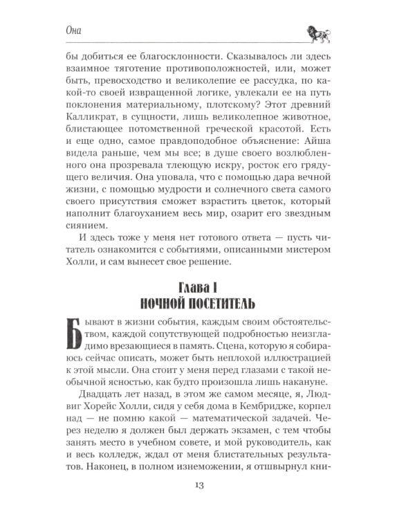 Она; Айша: романы