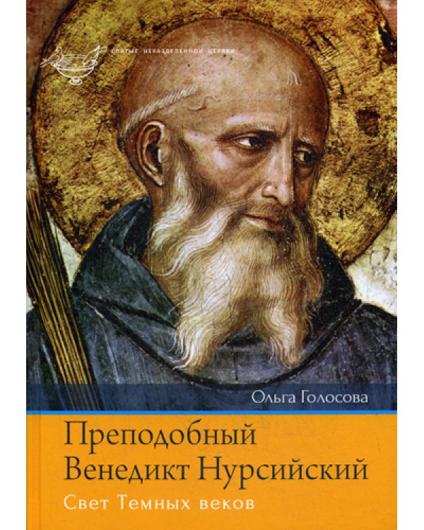 Преподобный Венедикт Нурсийский. Свет Темных веков